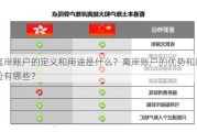 离岸账户的定义和用途是什么？离岸账户的优势和风险有哪些？