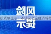 8天7板牛股紧急提示！不涉及低空经济等概念