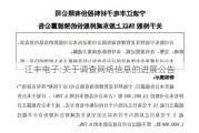 江丰电子:关于调查网络信息的进展公告