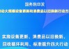 上市公司：加大分红派息力度，提升价值实现能力