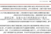 道明证券：加拿大央行将再降息50个基点