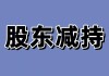 三羊马(001317.SZ)一股东拟减持不超1%公司股份