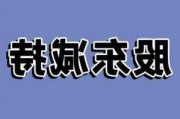 三羊马(001317.SZ)一股东拟减持不超1%公司股份