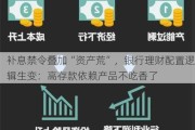 补息禁令叠加“资产荒”，银行理财配置逻辑生变：高存款依赖产品不吃香了