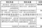 股票中的基本面是什么:股票基本面分析方法