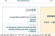 消息称美FTC对亚马逊-Adept交易展开调查