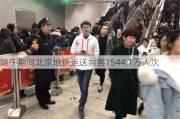 端午期间北京地铁运送乘客1544.1万人次