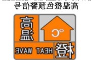 高温橙色预警：多地气温超 37℃：8 月 11 日