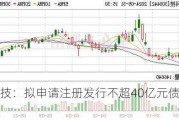 润泽科技：拟申请注册发行不超40亿元债务融资工具