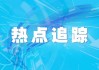 16部门启动“体重管理年”覆盖全人群全生命周期