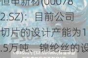 恒申新材(000782.SZ)：目前公司切片的设计产能为18.5万吨、锦纶丝的设计产能为9.75万吨