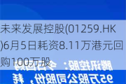 未来发展控股(01259.HK)6月5日耗资8.11万港元回购100万股