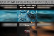 民银资本(01141.HK)购买本金总额500万美元的债券