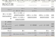 和誉-B(02256.HK)5月31日耗资162万港元回购50万股