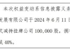 韶华文化（871677）：郭圣豪拟增持挂牌公司约200万股