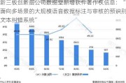 新三板创新层公司数据堂新增软件著作权信息：“面向多场景的大规模语音数据标注与审核的预识别文本纠错系统”