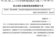 荣科科技：董事会成员调整系股东正常管理工作 不存在资产注入等事项