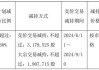 海尔生物(688139.SH)：主要股东奇君投资拟减持不超1.6%公司股份