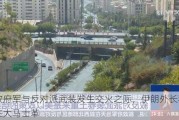 叙政府军与反对派武装发生交火之际，伊朗外长称将前往大马士革