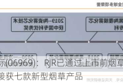 思摩尔国际(06969)：RJR已通过上市前烟草产品申请途径接获七款新型烟草产品