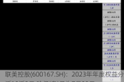 联美控股(600167.SH)：2023年年度权益分派10派2元 除权(息)日为7月23日