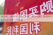 深交所：2024年记账式贴现（五十四期）国债9月18日起在本所上市交易