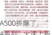 A500挤爆了，“A系列”火速上新，A100即将登场！同类最大ETF规模超30亿元！