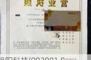 朝阳科技(002981.SZ)：公司及子公司签署租赁合同暨对外出租部分房产