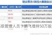 永泰能源高级管理人员卞鹏飞增持50万股，增持金额61.5万元