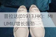 普拉达(01913.HK)：MIUMIU增长强劲