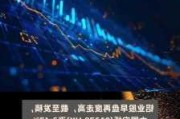 中国宏桥早盘涨超5% 股价创上市新高