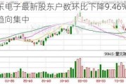 奕东电子最新股东户数环比下降9.46% 筹码趋向集中