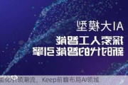 智能化引领潮流，Keep前瞻布局AI领域