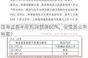 国海证券半年利润预降60%，全怪多业务拖累？