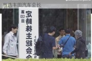 深陷“安全认证丑闻”之际，丰田章男再度当选丰田汽车会长