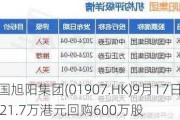 中国旭阳集团(01907.HK)9月17日耗资1821.7万港元回购600万股