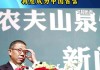 花旗：钟睒睒计划增持农夫山泉展现对前景信心 予其目标价60.15港元