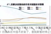 丰田4月全球销量同比下降4.5%，中国销量暴跌27%！日系车在中国不好卖了，普锐斯暂时停止交付