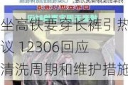 坐高铁要穿长裤引热议 12306回应清洗周期和维护措施