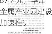 华津国际控股：新增工程合同总额达人民币5.87亿元，华津金属产业园建设加速推进