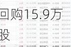 彩客新能源(01986)6月13日斥资约15.75万港元回购15.9万股