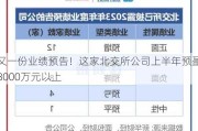 又一份业绩预告！这家北交所公司上半年预盈8000万元以上