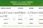 传音控股实控人承诺不减持有套路？员工持股平台"悄悄"减