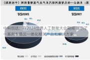 中科创达：在2024世界人工智能大会期间 展示了一系列车路云一体化相关产品和解决方案