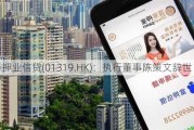 霭华押业信贷(01319.HK)：执行董事陈策文辞世