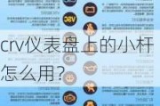 crv仪表盘上的小杆怎么用？