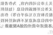 手握30万亿，最敢赌A股的外资中东资本，还在疯狂加仓！