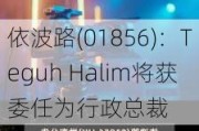 依波路(01856)：Teguh Halim将获委任为行政总裁