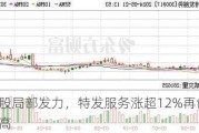 地产股局部发力，特发服务涨超12%再创历史新高