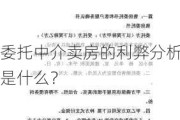 委托中介卖房的利弊分析是什么？